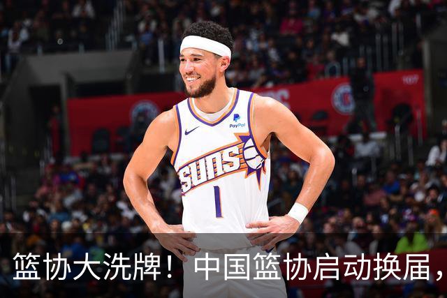 篮协大洗牌！中国篮协启动换届，郭振明离任，四大候选谁能上位？