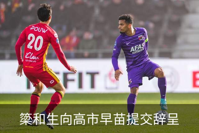 簗和生向高市早苗提交辞呈