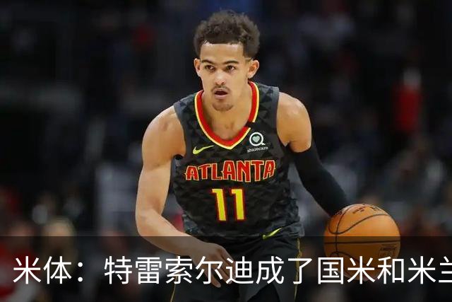 米体：特雷索尔迪成了国米和米兰的争夺焦点，球员是米兰球迷