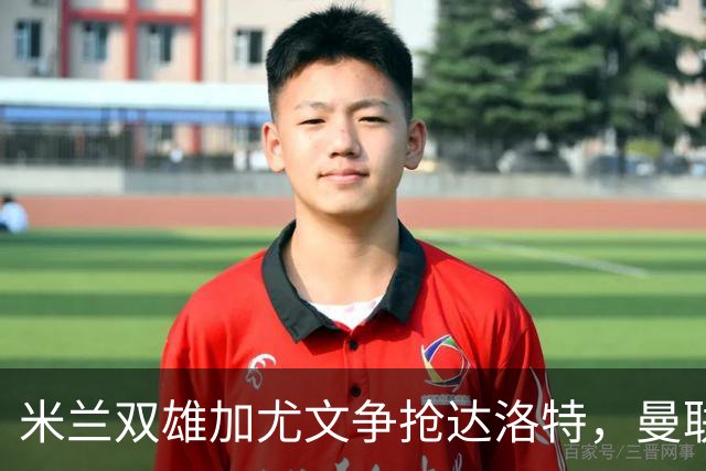 米兰双雄加尤文争抢达洛特，曼联合同2028年到期