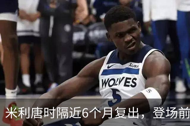米利唐时隔近6个月复出，登场前反复摸平图斯的头