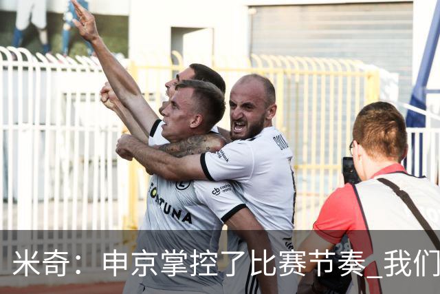 米奇：申京掌控了比赛节奏 我们本可以更早地采取应对措施