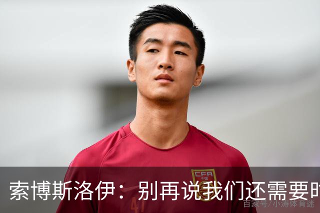 索博斯洛伊：别再说我们还需要时间过渡，利物浦必须立即争取胜利