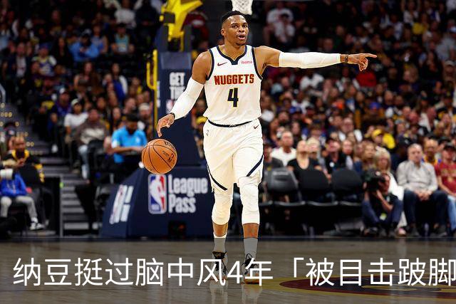 纳豆挺过脑中风4年「被目击跛脚」吃力走进药局！身体状况引关心