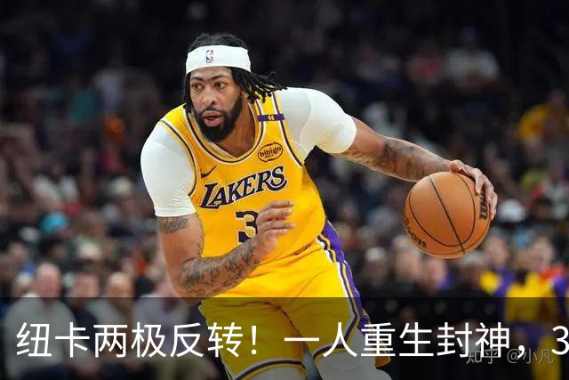 纽卡两极反转！一人重生封神，3500 万王牌彻底沦为水货