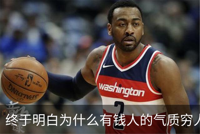 终于明白为什么有钱人的气质穷人模仿不来了，网友的回答我破防了