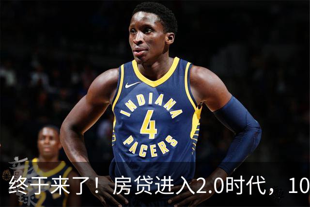 终于来了！房贷进入2.0时代，10月全国统一贴息大概率全面落地？