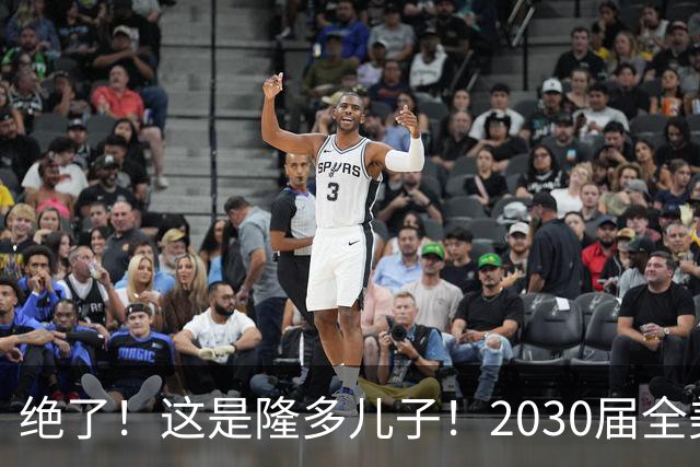 绝了！这是隆多儿子！2030届全美第一！