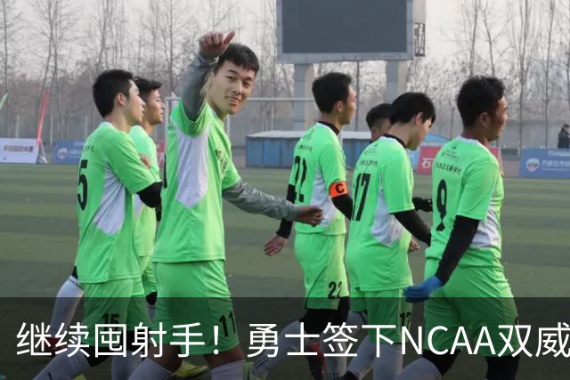继续囤射手！勇士签下NCAA双威胁神射手