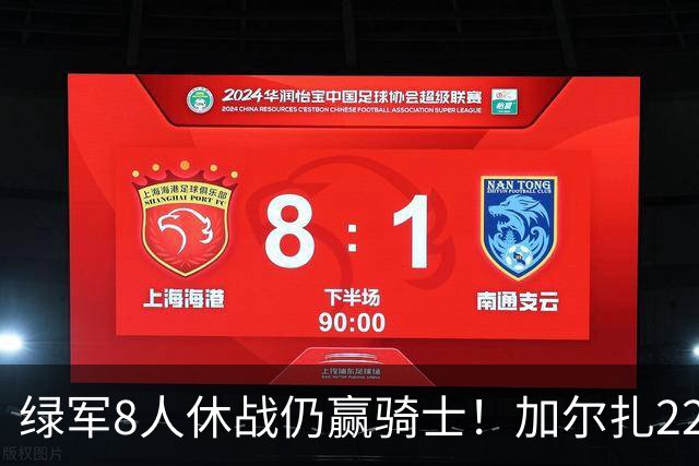 绿军8人休战仍赢骑士！加尔扎22+10打爆双塔，哈登伤缺米切尔11分