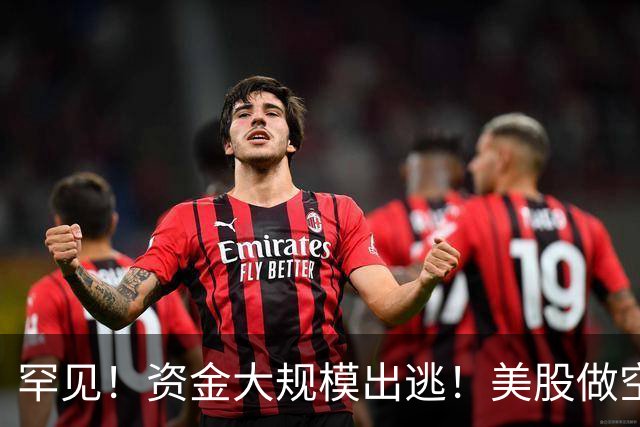罕见！资金大规模出逃！美股做空者，7天暴赚2140亿元