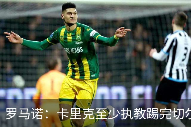 罗马诺：卡里克至少执教踢完切尔西 新帅候选人首选是埃迪·豪
