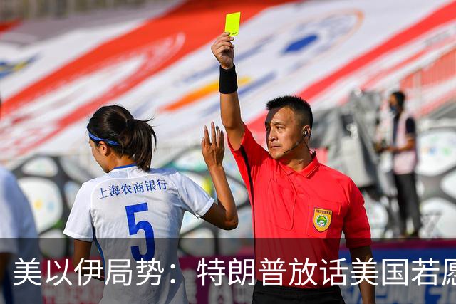 美以伊局势：特朗普放话美国若愿意能拿下整个伊朗；伊朗警告若伊遭攻击，将不再有任何红线；美国削减驻中东使馆人员；也门遭猛烈空袭