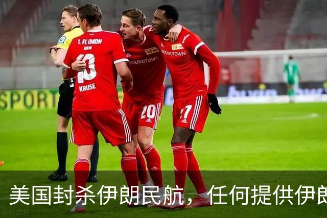 美国封杀伊朗民航，任何提供伊朗飞机燃油的机场也会被制裁