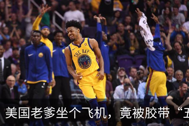 美国老爹坐个飞机，竟被胶带“五花大绑”在座位！视频疯传后本人终于回应，结果更离谱…
