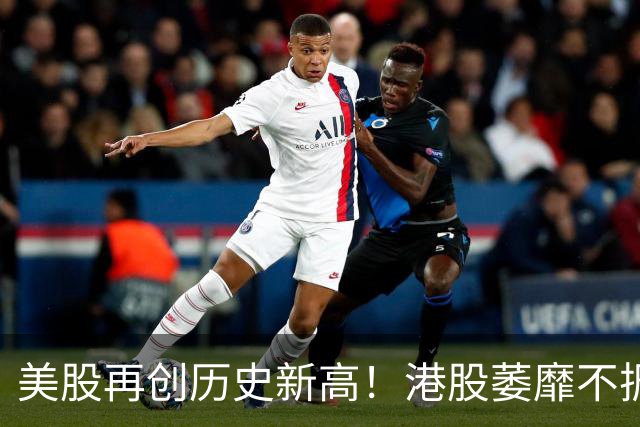 美股再创历史新高！港股萎靡不振！怎么了？
