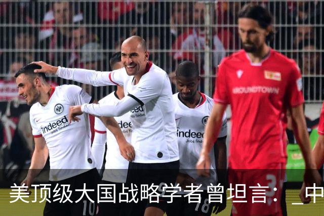 美顶级大国战略学者曾坦言： 中国的崛起是独一无二的全能型神话