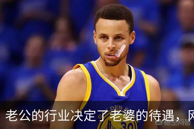老公的行业决定了老婆的待遇，网友：嫁鸡随鸡嫁狗随狗