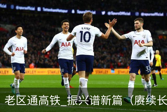 老区通高铁 振兴谱新篇（赓续长征精神奋进复兴征程）