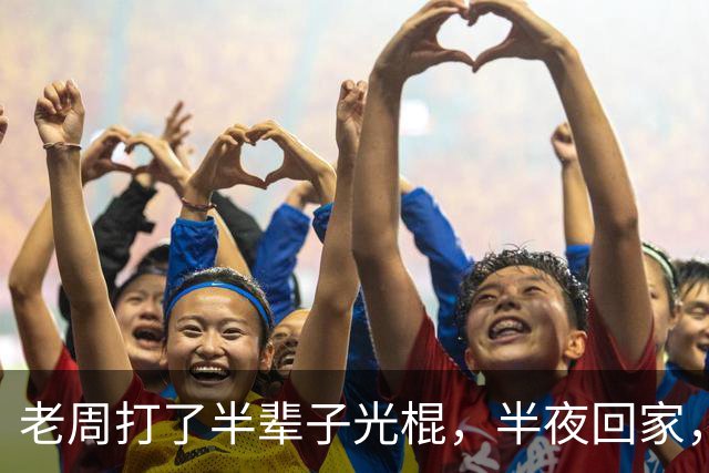 老周打了半辈子光棍，半夜回家，在楼道里捡了个媳妇…