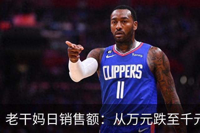 老干妈日销售额：从万元跌至千元！