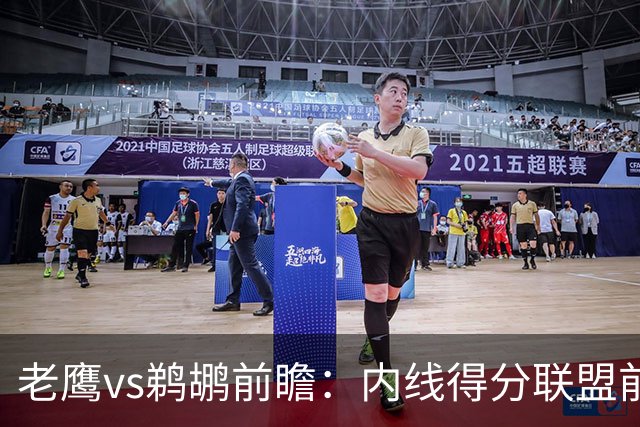 老鹰vs鹈鹕前瞻：内线得分联盟前二之争，老鹰外线有谱成赢球关键