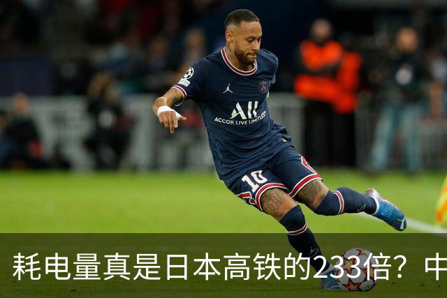 耗电量真是日本高铁的233倍？中国高铁亏损原因：是技术落后吗？