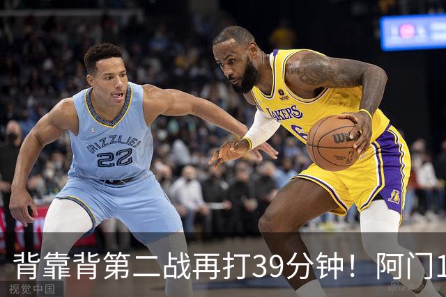 背靠背第二战再打39分钟！阿门12中4得到17分11板5助1断 罚球9中9