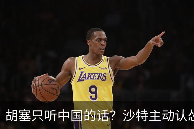 胡塞只听中国的话？沙特主动认怂，胡塞毫不买账，张嘴就是天价