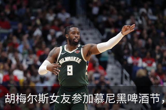 胡梅尔斯女友参加慕尼黑啤酒节，开桶时不小心淋了一身