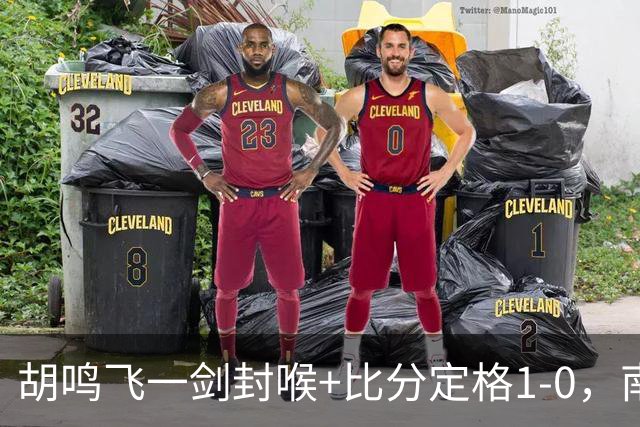 胡鸣飞一剑封喉+比分定格1-0，南通支云3连胜升至第2，冲超希望大增