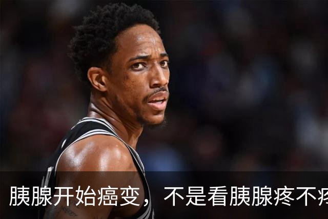 胰腺开始癌变，不是看胰腺疼不疼！医生：出现几个症状要注意了