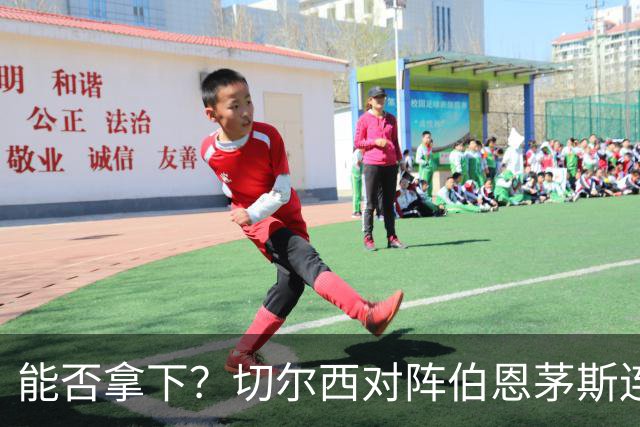 能否拿下？切尔西对阵伯恩茅斯连续9场不败，近3次交手皆战平