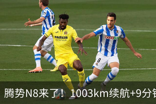 腾势N8来了！1003km续航+9分钟闪充，内饰卷疯了