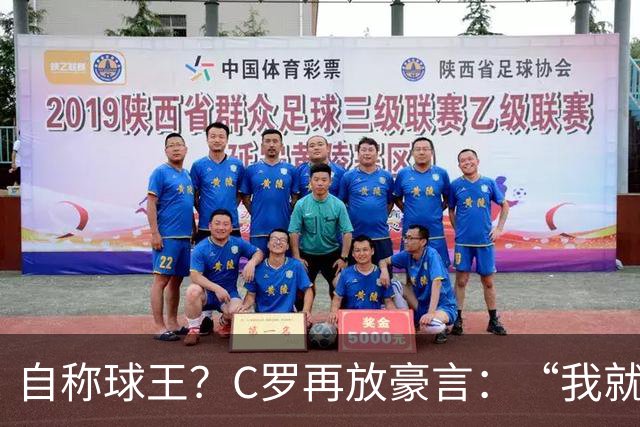 自称球王？C罗再放豪言：“我就是史上最佳，毋庸置疑”
