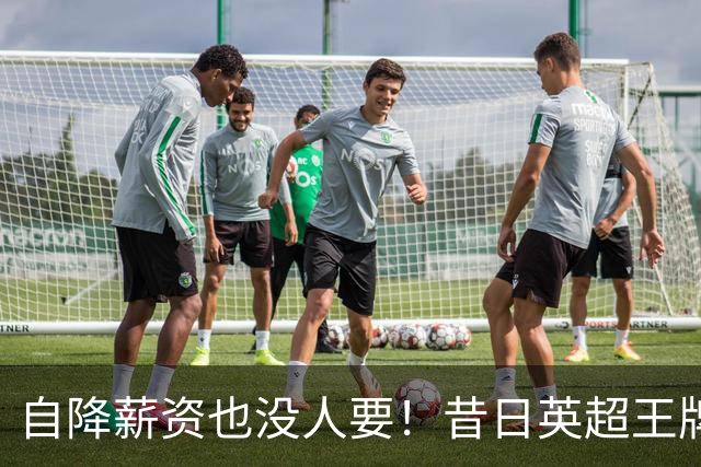 自降薪资也没人要！昔日英超王牌边锋才31岁就无人问津，令人唏嘘