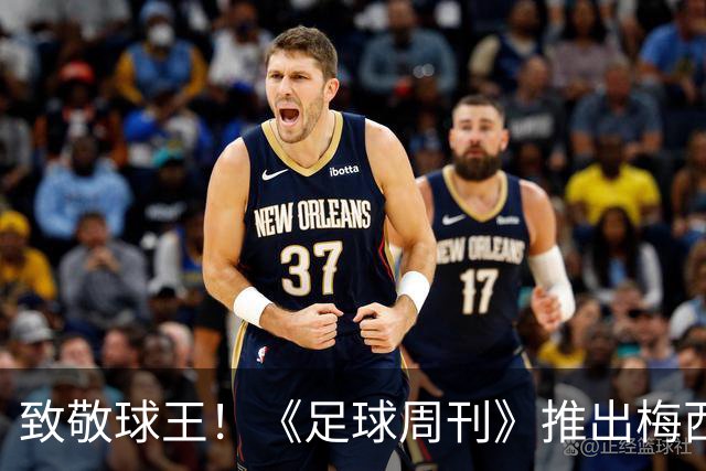 致敬球王！《足球周刊》推出梅西阿根廷国家队纪念礼盒