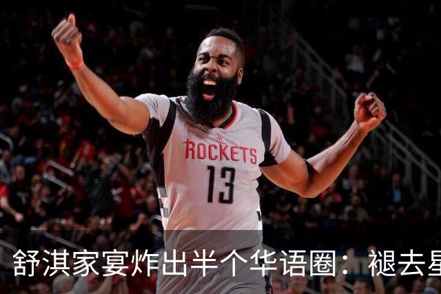 舒淇家宴炸出半个华语圈：褪去星光，老友闲谈最动人