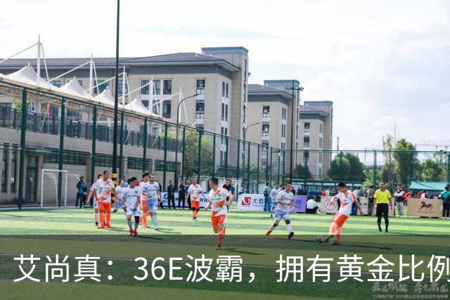 艾尚真：36E波霸，拥有黄金比例身材，巅峰退圈结婚，丈夫身份特殊