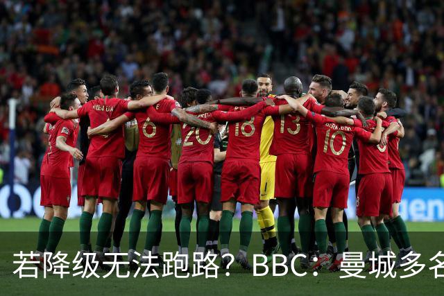 若降级无法跑路？BBC：曼城多名球员合同未包含降级解约条款