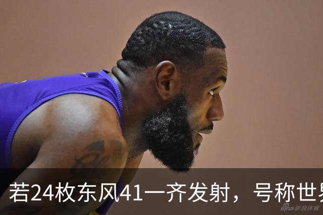 若24枚东风41一齐发射，号称世界第1的美国，是否有能力拦住呢？