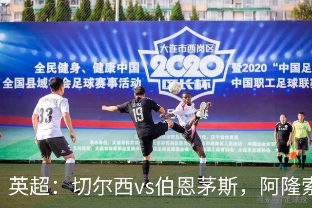 英超：切尔西vs伯恩茅斯，阿隆索表示“这是一场艰难的比赛”