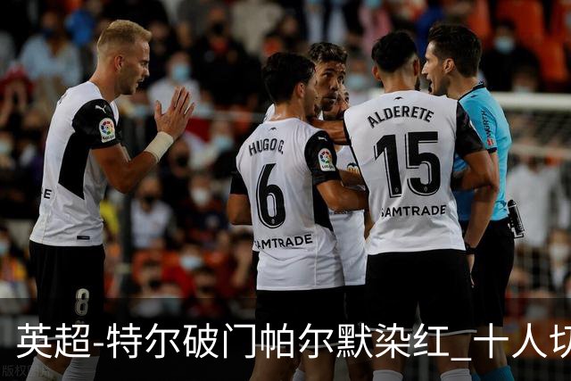 英超-特尔破门帕尔默染红 十人切尔西0-2送热刺两连胜