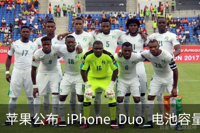 苹果公布 iPhone Duo 电池容量！还有专属功能