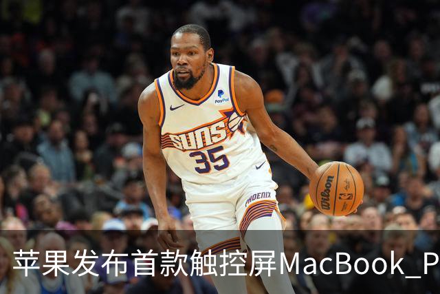 苹果发布首款触控屏MacBook Pro：发光Logo时隔10年回归！