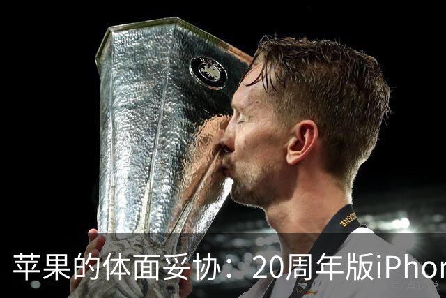 苹果的体面妥协：20周年版iPhone砍掉两项黑科技，iPhone Air2也在路上了