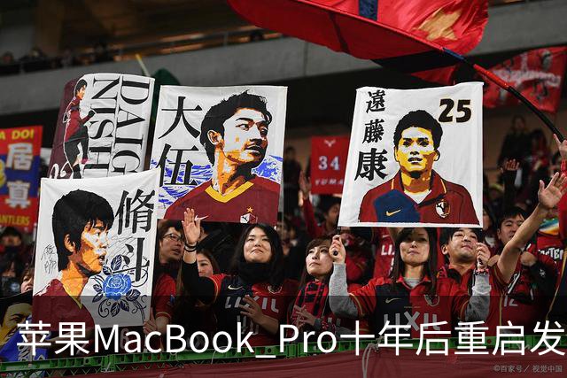 苹果MacBook Pro十年后重启发光Logo