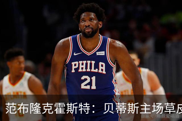 范布隆克霍斯特：贝蒂斯主场草皮不理想