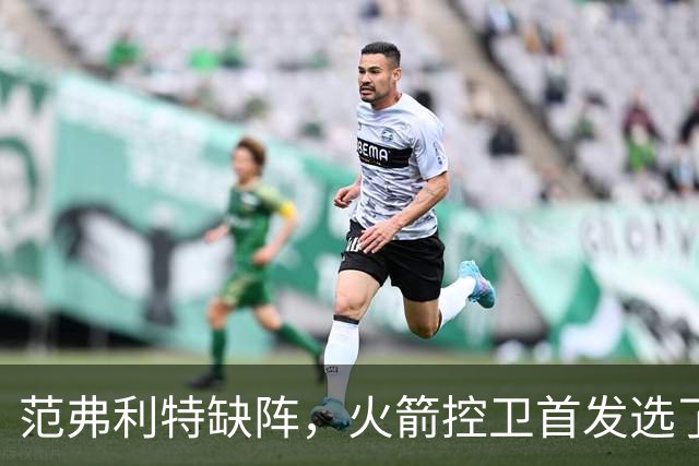 范弗利特缺阵，火箭控卫首发选了斯玛特而非谢泼德