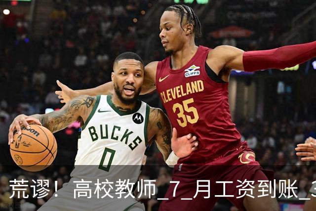 荒谬！高校教师 7 月工资到账 33 元：这笔账，到底怎么算出来的？